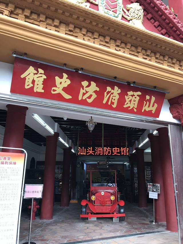 汕头消防史馆