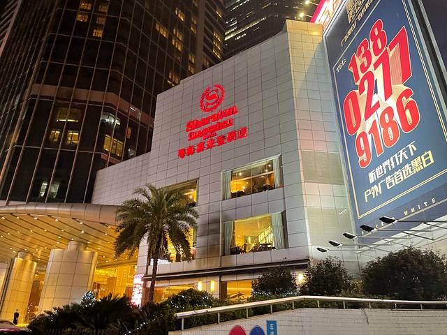 广州粤海喜来登酒店·采悦轩中餐厅(天河城店)