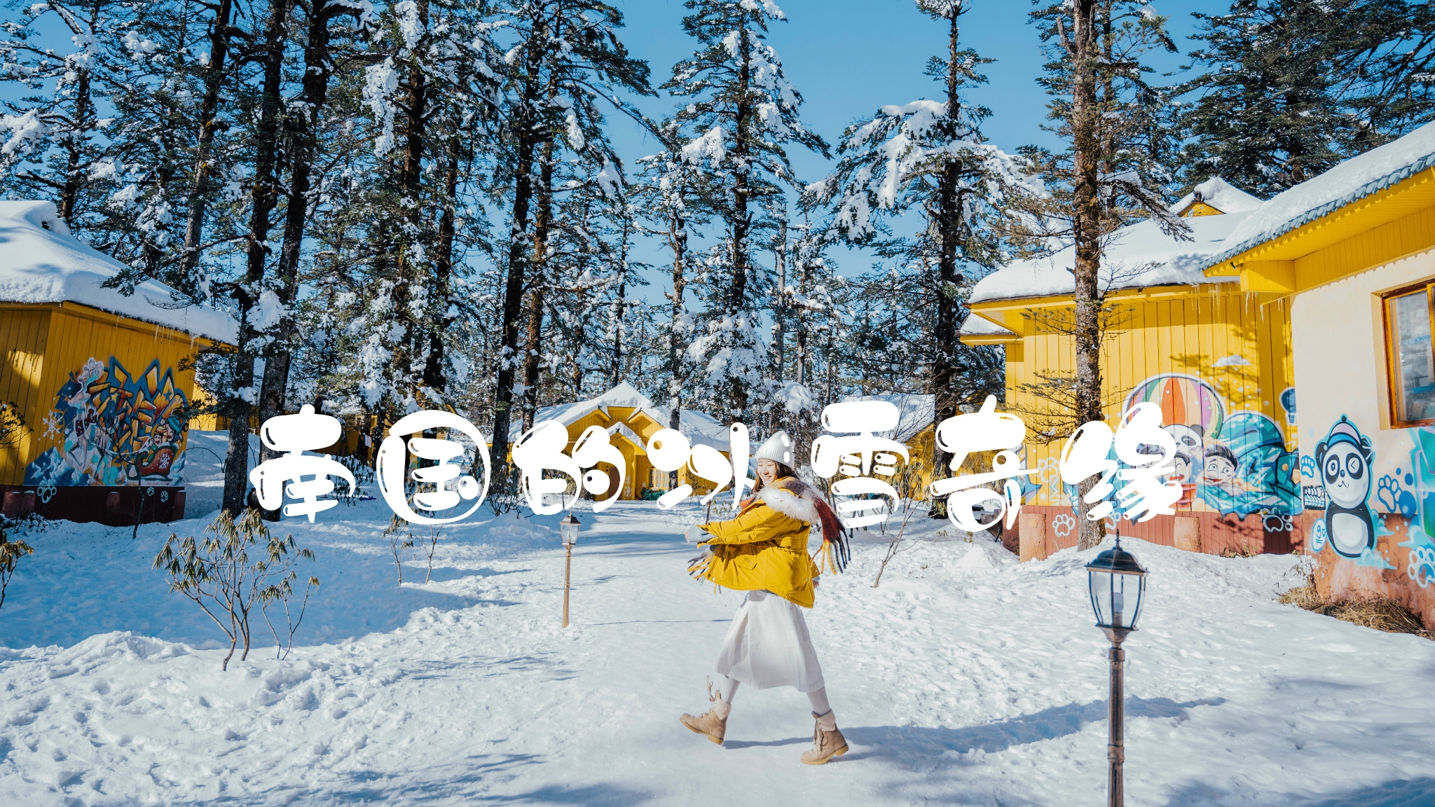 成都周边游 川西雪国秘境 冬日童话世界 我与瓦屋山的纯白约定 洪雅旅游攻略 游记 去哪儿攻略 成都周边游 川西雪国秘境 冬日童话世界 我与瓦屋山的纯白约定 洪雅旅游攻略 游记 去哪儿攻略