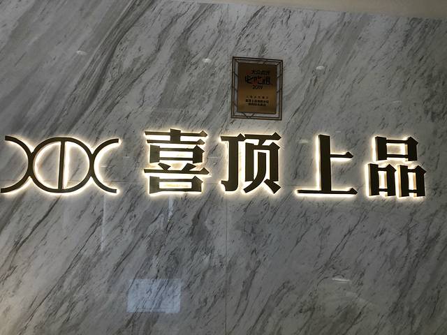 喜顶上品海胆水饺(保利时光里店)