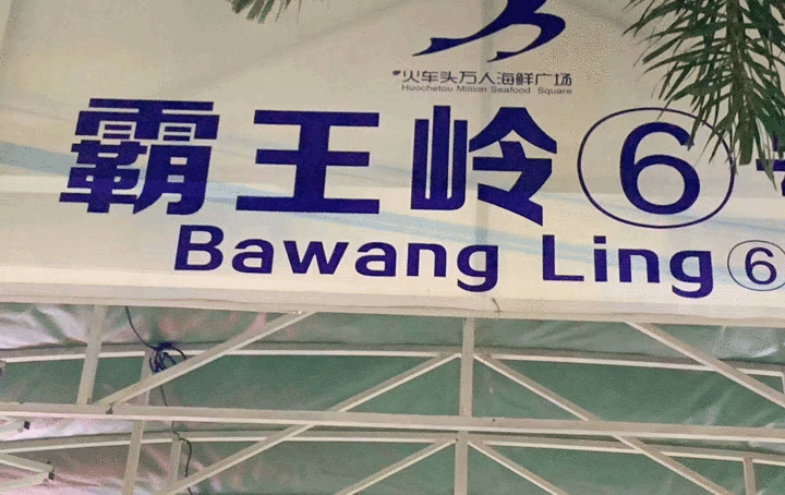 "别急，这里我为大家推荐一家海鲜店——霸王岭6号，面朝大海海鲜店。即使会挑选，那么多海鲜店，选哪家呢_面朝大海鲜(霸王岭6号店)"的评论图片