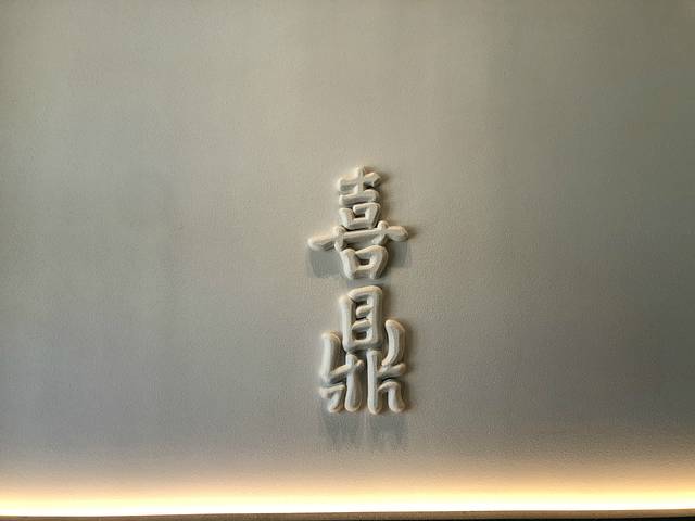 喜鼎(泸定路店)