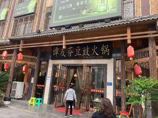 谭友芬豆豉火锅(美食文化街店)
