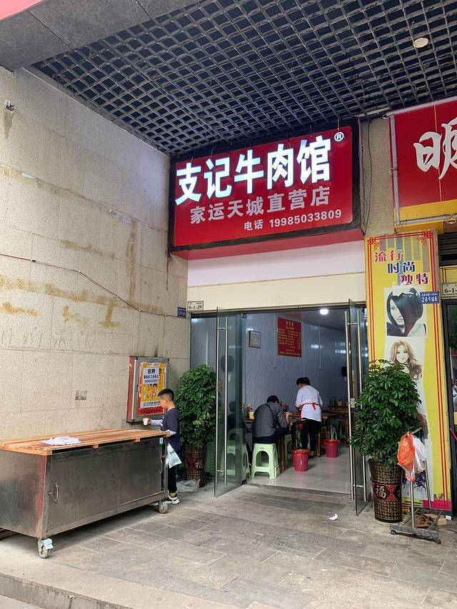 支记牛肉馆(东方商城店)