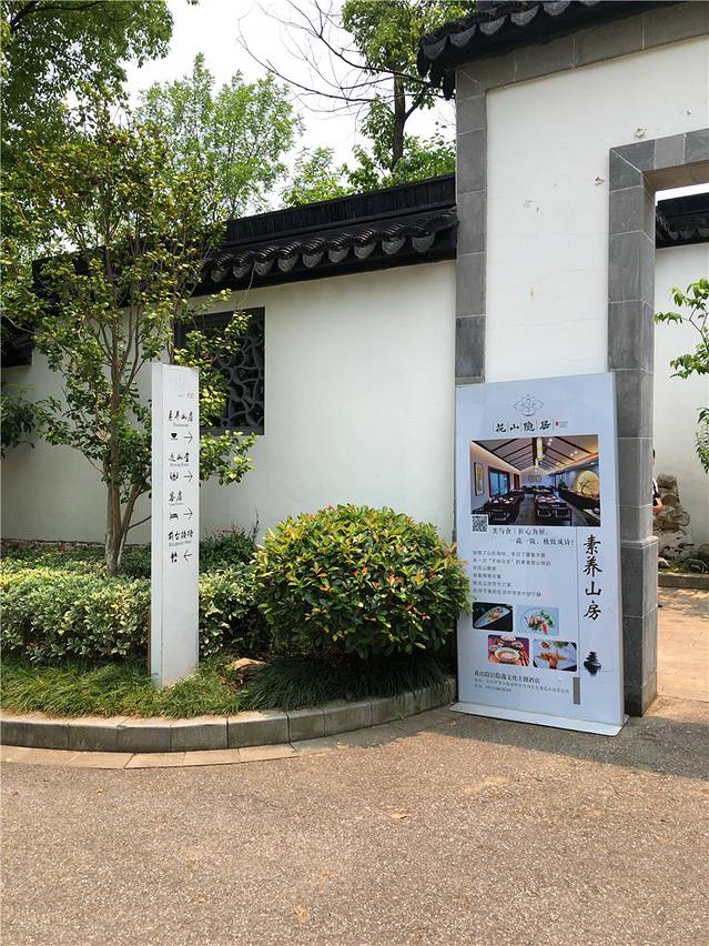 花山隐居·素养山房