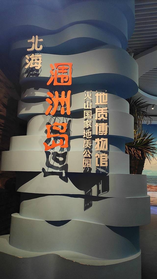 火山地质博物馆