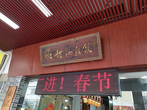 欢姐伦教糕-地道顺德菜(大良店)旅游景点图片