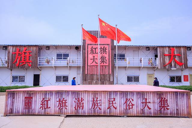 红旗满族民俗大集