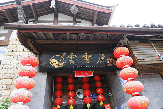 云雪丽丨民族风情纳西庭院餐厅(古城店)旅游景点图片