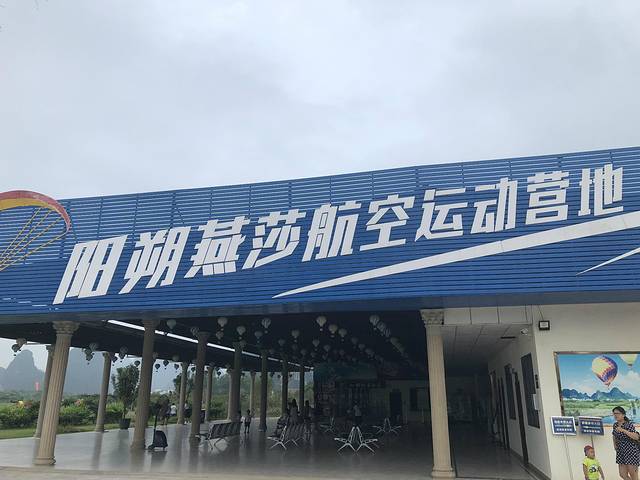 阳朔燕莎航空运动营地