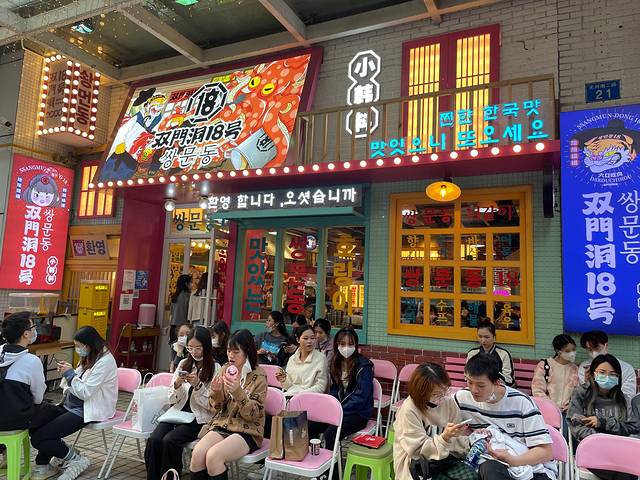 双门洞18号·小韩料(广州首店)