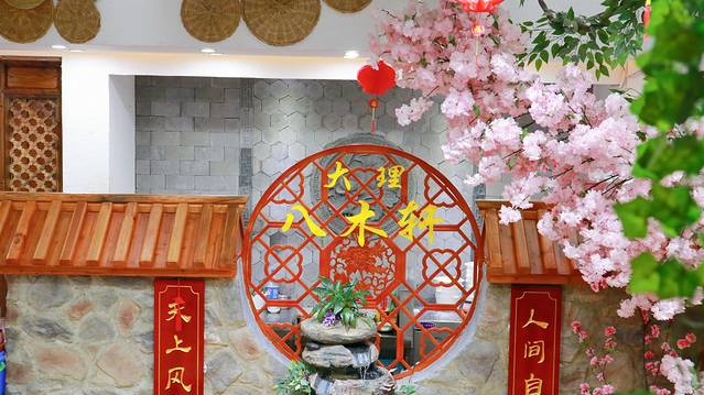 八木轩·寻味大理白族民俗餐厅(文献路店)