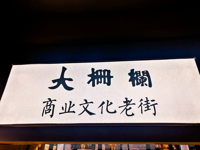 "无论白天、黑夜，这里都是人声鼎沸，大栅栏也成了游人来京必打卡的景点之一_大栅栏"的评论图片