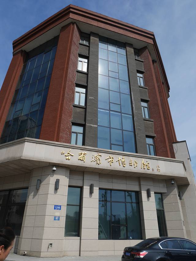 哈尔滨市博物馆