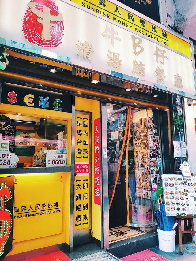 牛B仔清汤腩餐厅
