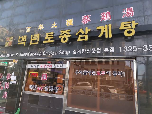 Baeknyeon Tojong Samgyaetang