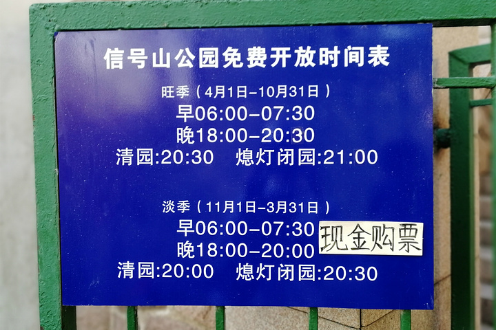 "信号山公园，绝对是来青岛时值得一刷再刷的观景处。1.信号山公园的开放时间可参照下图，门票是5元/人_信号山公园"的评论图片