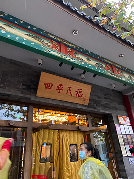 四季民福烤鸭店(王府井东安门店)旅游景点攻略图