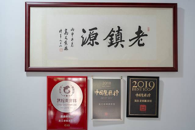 吴江老镇源菜馆