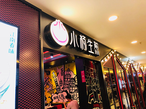小杨生煎(仲盛莘庄店)