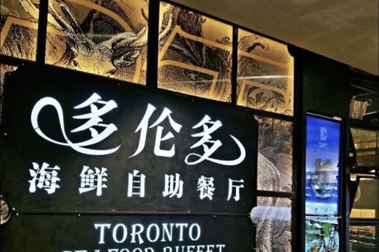 多伦多海鲜自助餐厅(金山万达店)旅游景点图片