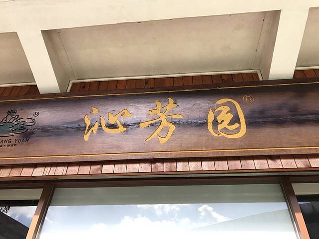 沁芳园(沙湾总店)