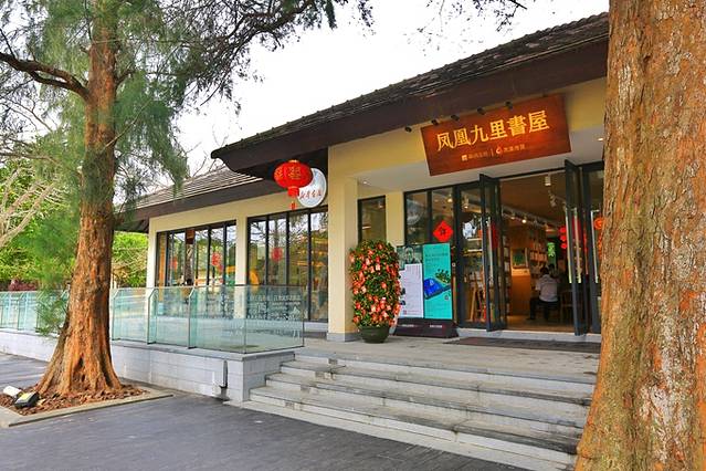 凤凰九里书屋