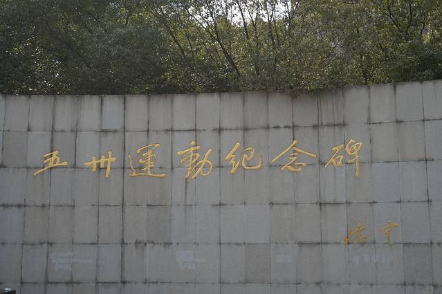 五卅运动纪念碑