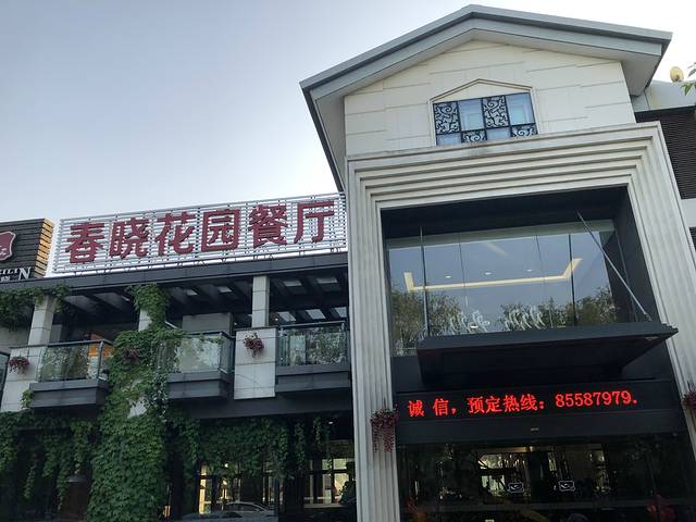 梅林春晓花园餐厅