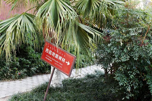 西昌地震碑林博物馆