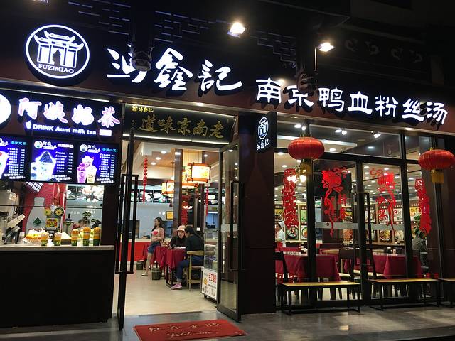 冯鑫记南京鸭血粉丝汤(来燕路店)