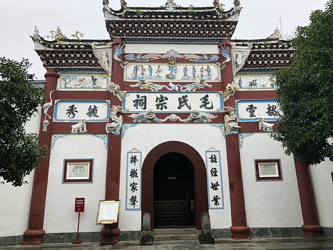 毛氏宗祠