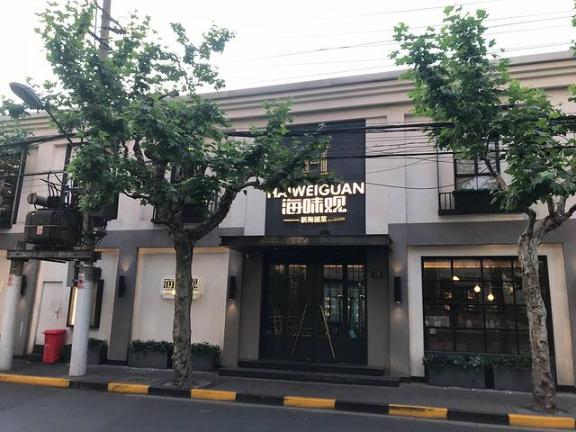 海味观(康定花园店)