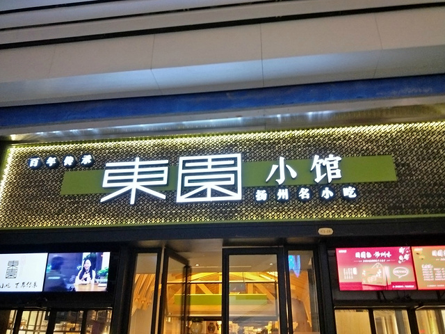 东园小馆(江都路店)