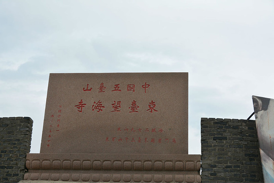 东台望海寺旅游景点图片