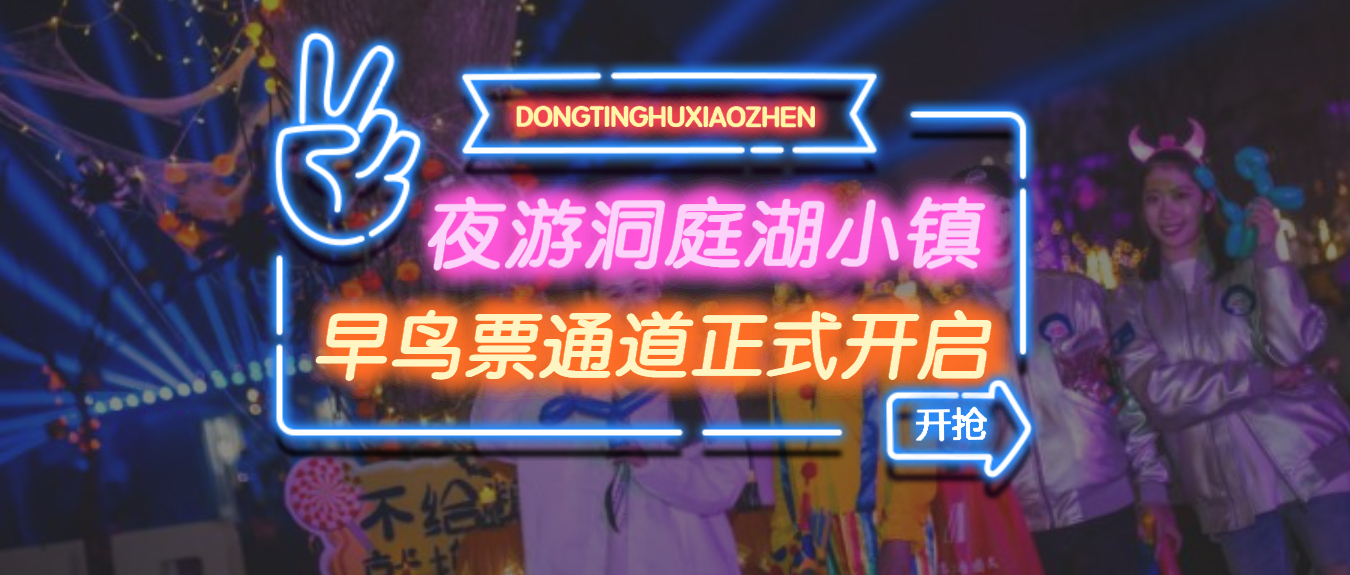 夜游洞庭湖小镇最全游玩攻略奉上！