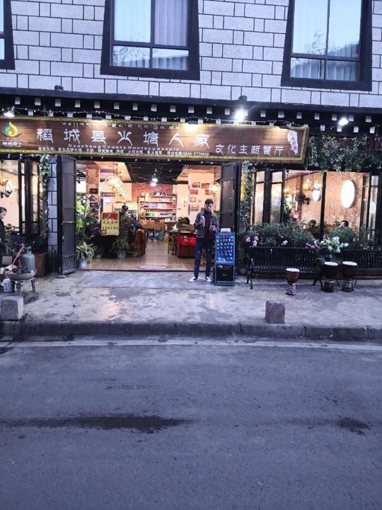 火塘人家文化主题餐厅(稻城县香格里拉店)