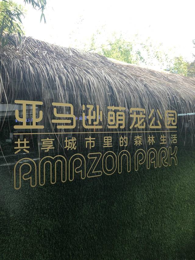 亚马逊公园 萌宠乐园