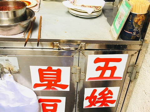 五娭毑臭豆腐(黄兴南路店)旅游景点图片