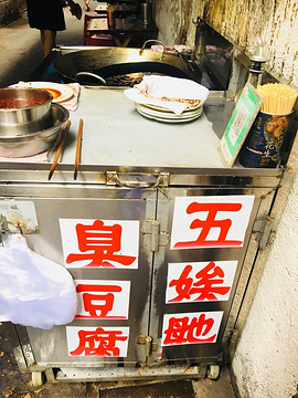 五娭毑臭豆腐(黄兴南路店)旅游景点攻略图