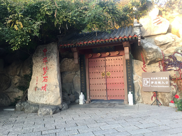 在长城缆车入口后面一点,有一个中华梦石园,凭长城门票免费进的