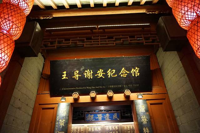 王导谢安纪念馆