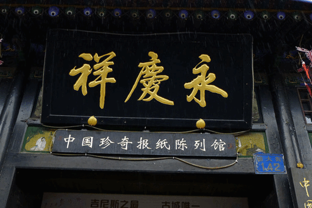 中国珍奇报纸陈列馆