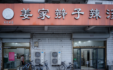 姜家辫子辣汤(建邺路店)旅游景点攻略图