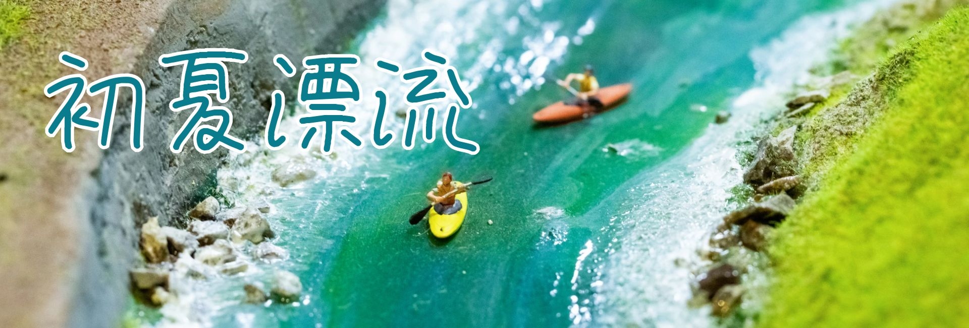 初夏出行锦囊，五月奇幻漂流