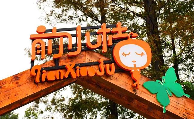 前小桔创意农场