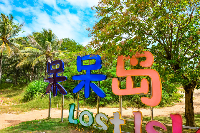 海南小众游|奇趣猴园 浪漫呆呆岛,留一半爱给陵水