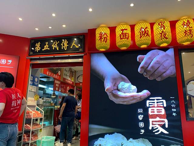 林城雷家豆腐圆子(大南门店)