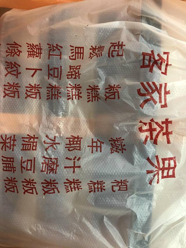 邓家传文糕点店