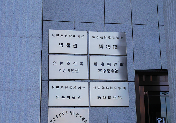 "延吉当地比较值得去的地方，是为数不多的景点之一。博物馆上下三层，推荐坐电梯到三楼之后徒步下楼_延边州博物馆"的评论图片